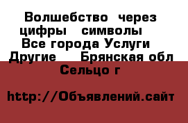   Волшебство  через цифры ( символы)  - Все города Услуги » Другие   . Брянская обл.,Сельцо г.